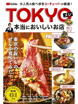 cover image of 大人気の食べ歩きユーチューバーが厳選! TOKYOメシ　本当においしいお店